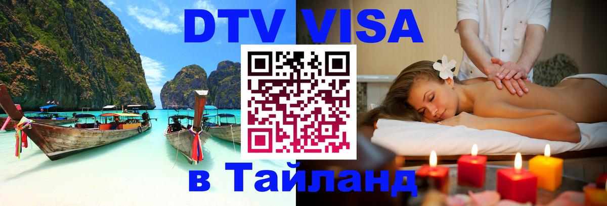 DTV Visa Thailand — прайс и условия, виза без дополнительных документов - 04.10.2025 