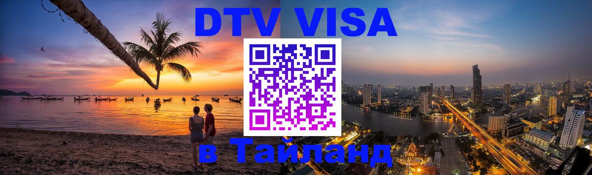 DTV Visa Тайланд купить 