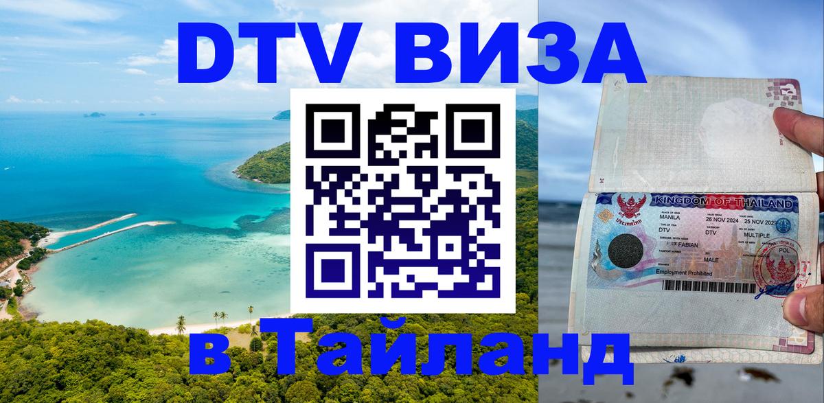 Купить DTV визу в Таиланд 